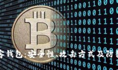 比特币黑客钱包:安全性、攻击方式及防御策略
