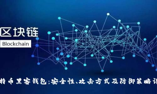比特币黑客钱包:安全性、攻击方式及防御策略详解
