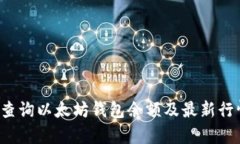 如何查询以太坊钱包余额及最新行情分析