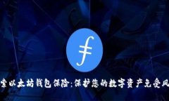 探索以太坊钱包保险:保护您的数字资产免受风