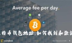 揭秘沉睡的比特币钱包地址:如何找到和激活你