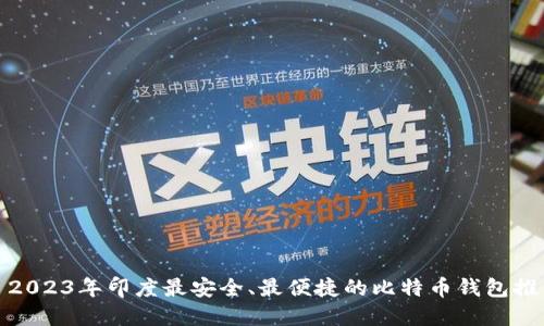 : 2023年印度最安全、最便捷的比特币钱包推荐