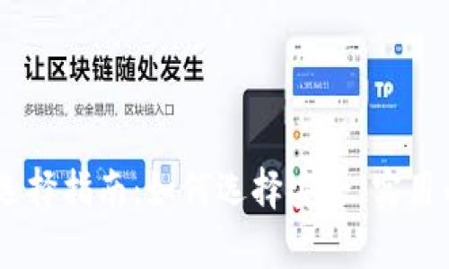USDT钱包选择指南:如何选择安全、实用的存储工具