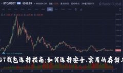 USDT钱包选择指南:如何选择安全、实用的存储工