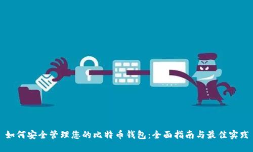 如何安全管理您的比特币钱包:全面指南与最佳实践