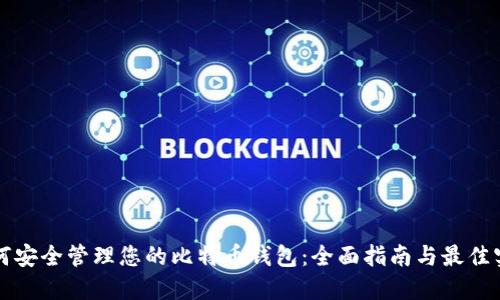 如何安全管理您的比特币钱包:全面指南与最佳实践