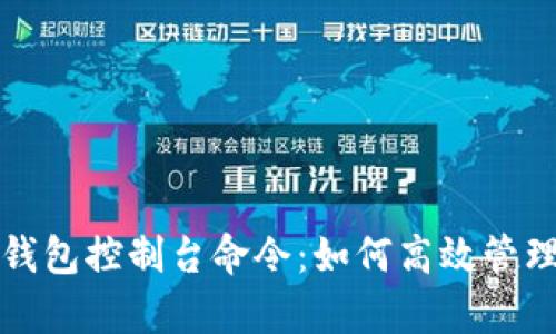 全面解析比特币钱包控制台命令:如何高效管理你的比特币资产