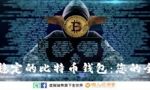选择最稳定的比特币钱包:您的全面指南