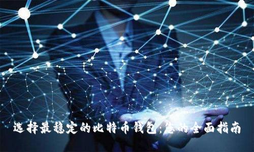 选择最稳定的比特币钱包:您的全面指南