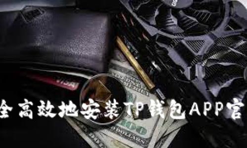 如何安全高效地安装TP钱包APP官方正版?