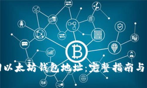 如何成功找回以太坊钱包地址:完整指南与常见问题解答