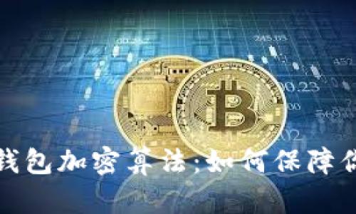 深入解析比特币钱包加密算法：如何保障你的数字资产安全