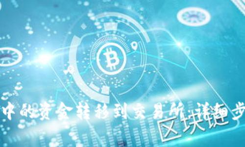 如何将TP钱包中的资金转移到交易所:详细步骤与注意事项