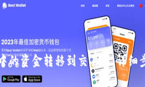 如何将TP钱包中的资金转移到交易所:详细步骤与注意事项
