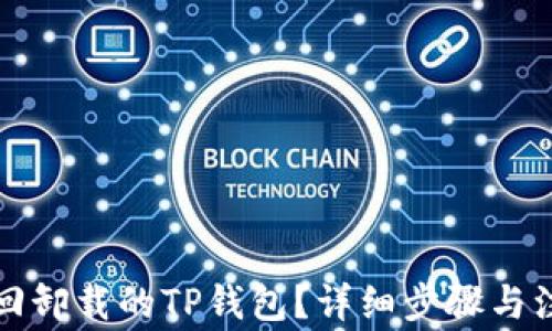如何找回卸载的TP钱包?详细步骤与注意事项