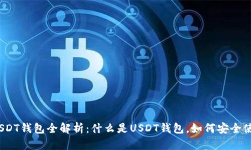 : USDT钱包全解析：什么是USDT钱包，如何安全使用？