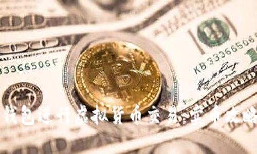 如何使用TP钱包进行虚拟货币交易:卖币攻略与操作详解