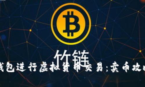如何使用TP钱包进行虚拟货币交易:卖币攻略与操作详解