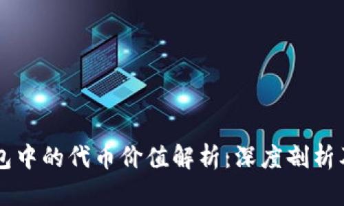 以太坊钱包中的代币价值解析:深度剖析及未来展望