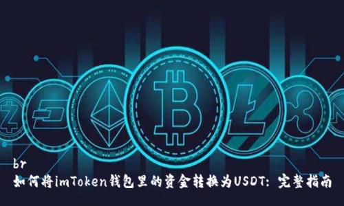 br
如何将imToken钱包里的资金转换为USDT: 完整指南