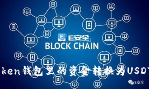 br
如何将imToken钱包里的资金转换为USDT: 完整指南