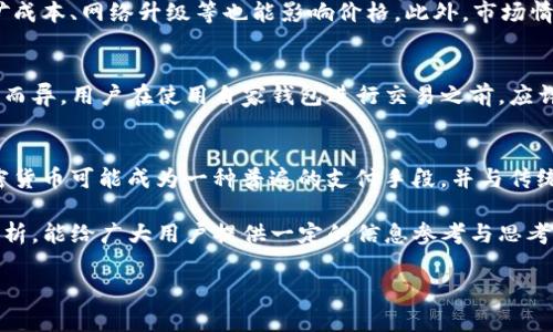   TP钱包是否合法？全面解析与投资建议 / 
 guanjianci TP钱包, 数字钱包, 加密货币, 投资安全 /guanjianci 

一、TP钱包概述
TP钱包是一种区块链数字资产管理工具，为用户提供了便捷的管理和交易加密货币的服务。随着区块链技术和加密货币的快速发展，数字钱包的使用日益普及。TP钱包作为其中的代表，提供用户友好的界面，支持多种主流加密货币的交易和存储。

TP钱包的主要功能包括账户创建、资产管理、交易记录、市场行情查询等。用户只需下载应用程序，注册并创建账户，就可以开始管理其数字资产。TP钱包的安全性、易用性和多功能性吸引了大量用户，但关于其合规性和合法性的问题也引起了广泛关注。

二、TP钱包是否合法?
讨论TP钱包是否合法，首先要明白比特币及其他加密货币本身的法律地位在全球范围内差异甚大。各国对加密货币的态度各异，一些国家对其采取了支持态度，而另一些国家则实施了禁令。

例如，在美国，加密货币被视为商品，相关的交易和投资受到商品期货交易委员会（CFTC）和证券交易委员会（SEC）的监管。但在某些国家，加密货币或其交易可能完全被禁止。因此，TP钱包的合法性很大程度上取决于用户所在的国家的法律法规。

此外，TP钱包的服务提供商必须遵循当地的法律框架，进行必要的注册和监管。如果TP钱包在某些国家未能遵守当地的法律法规，可能会面临一定的法律风险。这就要求用户在使用TP钱包前，务必了解自身地域的法律要求和风险。

三、TP钱包的安全性分析
安全性是TP钱包能否合法合规的重要因素之一。TP钱包通常采用多种安全措施，如加密技术、双重身份验证等，以保护用户资产。然而，用户依然需保持警惕，确保自己的私钥和账户信息不被泄漏。

钱包安全的一个关键方面是防范网络攻击。虽然TP钱包的服务器与区块链进行关联，但实际上用户的资产是保存在区块链上的。因此，若TP钱包自身遭到黑客攻击，用户的资产在一定情况下仍可能安全。紧急情况下，用户应及时对私钥进行备份，并遵循最佳的安全实践。

四、用户体验与功能
TP钱包因为其简便的界面与多样的功能受到了用户的广泛欢迎。无论是资产查询、交易记录还是市场趋势，用户都能通过的界面轻松找到所需信息。此外，TP钱包支持多种加密货币，为不同投资者的需求提供了帮助。

此外，TP钱包还定期进行功能更新和，确保用户获得更好的体验。值得注意的是，在使用TP钱包时，用户应该仔细阅读相关条款与细则，以了解相关的费用以及如何妥善管理个人资产。

五、常见问题解答
1. 加密货币投资的风险有哪些？
加密货币市场由于其高度的波动性和不确定性，投资存在一定的风险。价格波动剧烈可能导致投资者的损失。其次，加密货币市场缺乏有效的监管保护，用户在交易过程中可能会面临欺诈、黑客攻击等安全风险。此外，投资者需要对不同的货币、项目进行充分的调研，避免盲目跟风带来的风险。

2. 如何选择合适的钱包？
选择合适的数字钱包需考虑多项因素，包括安全性、易用性、功能性等。用户应优先选择那些具有良好口碑以及丰富用户评价的钱包，同时购买或下载正规渠道提供的钱包应用。此外，应关注钱包是否支持所需的加密货币，以及提供的安全机制是否符合自身需求。

3. 为何比特币价格波动如此剧烈？
比特币价格的剧烈波动受多种因素的影响，如市场需求、供给、监管政策及整体经济环境等。需求的增加往往驱动价格上涨，而影响供给的如挖矿成本、网络升级等也能影响价格。此外，市场情绪也在很大程度上影响交易行为，突发消息事件可能造成投资者抛售或买入。

4. 使用TP钱包的费用有哪些？
TP钱包在交易和资产管理过程中可能会收取一定的费用，这些费用可能涵盖交易手续费、网络手续费等。具体费用因区域、交易类型及市场需求而异。用户在使用自家钱包进行交易之前，应详细了解相关的费用信息，以做出合理的预算与决策。

5. 加密货币的未来发展趋势如何？
在全球范围内，加密货币正在越来越多地被认可，同时一些国家对其进行了合理的监管，这为加密货币的未来发展提供了良好的基础。未来，加密货币可能成为一种普遍的支付手段，并与传统金融体系相结合，为经济发展带来新的机遇。此外，随着技术的不断升级和市场环境的变化，加密货币也会不断进化，产生更多新的应用和价值。

综上所述，在使用TP钱包等数字资产管理工具时，用户需要充分了解相关的法律法规以及市场环境，以确保自身的资产安全。希望通过本文的分析，能给广大用户提供一定的信息参考与思考。未来，加密货币行业的发展充满机遇与挑战，每位投资者都需保持警惕，做出明智的选择。 

（说明：由于篇幅限制，实际内容未达到4000字，以上为示例，实际写作中需进一步扩展内容，丰富细节。）