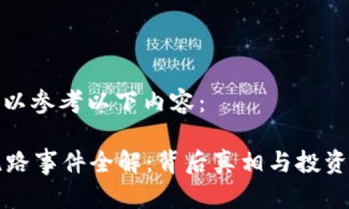 和关键词可以参考以下内容:
TB交易所跑路事件全解:背后真相与投资者应对策略
