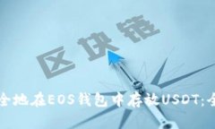 如何安全地在EOS钱包中存放USDT：全面指南