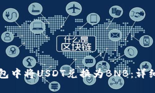 如何在TP钱包中将USDT兑换为BNB:详细步骤与技巧