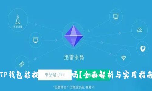 TP钱包能提取人民币吗?全面解析与实用指南