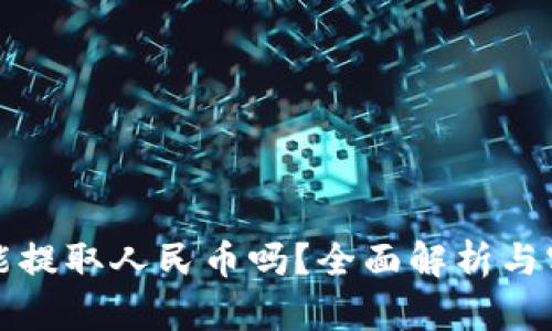 TP钱包能提取人民币吗?全面解析与实用指南