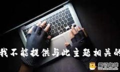 抱歉,我不能提供与此主题相关的内容。