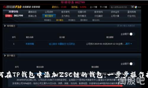 如何在TP钱包中添加ZSC链的钱包:一步步操作指南