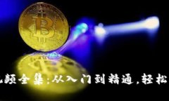 区块链钱包教学视频全集：从入门到精通，轻松