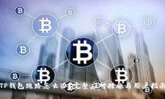 TP钱包跑路怎么办?完整应对措施与用户指南