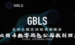 : 如何在比特币数字钱包公司找到理想的职位？