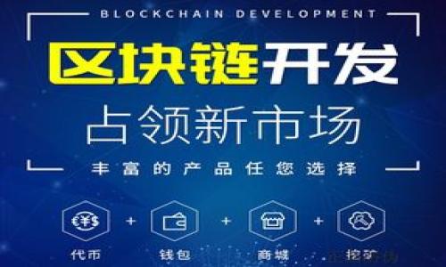jiaotitp钱包迁移全攻略：如何安全便捷地进行钱包迁移/jiaoti
TP钱包, 钱包迁移, 区块链安全, 数字资产管理/guanjianci

引言
随着区块链技术的不断发展，越来越多的用户开始使用数字钱包来管理自己的数字资产。其中，TP钱包作为一款用户友好的数字钱包，受到了广泛的欢迎。然而，在某些情况下，我们可能需要将TP钱包中的资产进行迁移，比如更换设备、升级钱包版本，或是为了更多安全性和便利性。本文将详细介绍如何安全地迁移TP钱包，确保您的数字资产安全无虞。

什么是TP钱包
TP钱包是一个多链数字资产钱包，支持多种主流区块链和代币的存储与管理。它以其简单的用户界面和强大的功能，深受用户喜爱。TP钱包不仅支持资产的存储，还具备交易、转账等功能，其去中心化的特性使得用户能自由掌控自己的资产。

为什么需要迁移TP钱包
迁移TP钱包可能有多种原因。例如，用户可能希望更换设备，或者因为钱包版本的更新需要重新导入。还有些用户可能出于安全考虑，希望将钱包迁移至一个更加安全的环境中。无论出于什么原因，了解迁移的正确方法都是非常重要的。

迁移TP钱包的准备工作
在进行TP钱包迁移之前，首先要确保您有备份好自己的私钥和助记词，因为这些是您恢复钱包的关键。此外，一定要验证目标设备或钱包的安全性，避免因不安全的环境而导致资产损失。

TP钱包迁移步骤
以下是迁移TP钱包的详细步骤：
1. **备份助记词和私钥**：打开TP钱包，进入设置，查看并备份您的助记词和私钥。建议将其保存在安全的地方，如离线的纸质记录。
2. **下载新设备上的TP钱包**：在新设备上下载最新版的TP钱包应用，确保您下载的来源是官方渠道，以避免恶意软件的风险。
3. **导入钱包**：打开新设备中的TP钱包，选择“导入钱包”，然后输入您之前备份的助记词或私钥，按照提示完成导入过程。
4. **验证资产的完整性**：导入完成后，您可以查看您的资产，确保所有余额与原钱包一致。如果发现任何异常，请立即联系客服寻求帮助。
5. **安全设置**：迁移后，建议重新设置安全措施，比如启用指纹解锁或密码保护，确保钱包的安全性。

TP钱包迁移的注意事项
在迁移过程中，用户需要注意以下几个要点：
1. **确保备份完整**：在迁移前，确保您完整备份了助记词和私钥，如果没有备份，将无法恢复钱包中的资产。
2. **使用官方渠道**：下载钱包应用时，一定要从正规渠道下载，避免使用非官方的应用程序，以免遭受信息泄露或资产被盗的风险。
3. **避免在公共网络下操作**：在迁移和管理资产时，尽量避免使用公共Wi-Fi，确保通过安全的网络连接来进行操作，增加安全性。
4. **定期更新应用程序**：定期检查TP钱包的更新，确保使用最新版本以获得最新的安全功能和体验。

可能遇到的问题及解决方案
1. **助记词遗失**  
如果您不小心丢失了助记词，您将无法恢复钱包，建议在初始设置钱包时将助记词妥善保存，最好备份在多个安全的地方。
2. **钱包导入失败**  
如果在导入过程中出现失败，您可以多次检查输入的助记词或私钥是否正确，确保没有遗漏单词或输入错误。同时确保使用的是最新版本的TP钱包。
3. **资产少于预期**  
若在新钱包中发现资产低于预期，请检查是否在其他链上，查看是否在不同的账户或钱包中管理资产，确认资产是否在一次迁移过程中丢失。
4. **无法连接区块链网络**  
如果您在新设备中无法连接到TP钱包的区块链网络，请尝试更换网络连接，例如切换至更稳定的Wi-Fi或使用移动数据。
5. **钱包应用崩溃**  
在进行迁移或安装过程中，应用崩溃可能会影响迁移，建议定期重启设备或尝试重新安装钱包应用。

总结
TP钱包的迁移虽听起来复杂，但只要遵循上述步骤，确保安全性并妥善备份，就能轻松完成。无论是更换设备还是考虑安全因素，掌握迁移方法将能为您的资产保驾护航。如果您在迁移过程中有任何疑问，建议咨询TP钱包客服或查看官方文档，获取更专业的指导。

相关问题
1. TP钱包是否支持多链资产的迁移?
是的，TP钱包支持多种区块链上的资产，每个区块链都有相应的助记词和私钥，在迁移时需要为每个区块链分别进行操作。

2. 如何选择安全的设备进行TP钱包的迁移?
选择全新或已过安全检查的设备，避免使用二手设备。确保您的设备安装了可信的反病毒软件，保持操作系统和应用程序的最新状态。

3. 迁移过程需要多长时间?
迁移时间会根据您的资产数量和网络速度有所不同，一般来说，导入助记词的过程非常迅速，但确认资产和安全设置可能需要更多时间。

4. 如果迁移后发现资产缺失怎么办?
首先确保助记词或私钥录入时是否正确，若确认一切正常但仍缺失，请联系TP钱包客服，寻求专业的帮助和指导。

5. 有没有推荐的TP钱包替代品?
市场上有多种数字钱包可供选择，比如Trust Wallet、MetaMask等，用户可以根据自身需求选择，但需确保其安全性和用户评价。
