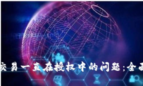 解决TP钱包交易一直在授权中的问题:全面指南与技巧