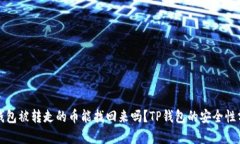 TP钱包被转走的币能找回来吗?TP钱包的安全性分