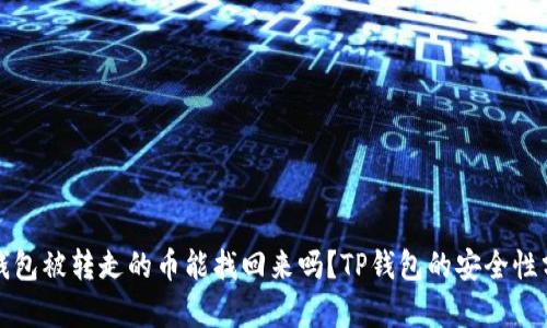 TP钱包被转走的币能找回来吗?TP钱包的安全性分析