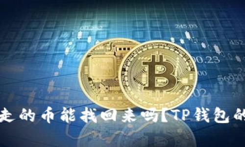 TP钱包被转走的币能找回来吗?TP钱包的安全性分析