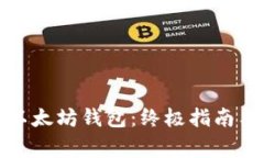 如何创建以太坊钱包：终极指南与专家技巧