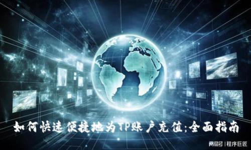 如何快速便捷地为TP账户充值:全面指南