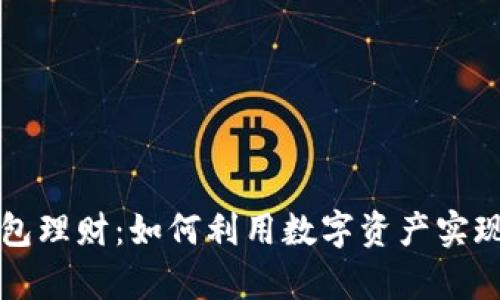 区块链钱包理财：如何利用数字资产实现财富增值