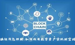 区块链钱包理财：如何利用数字资产实现财富增