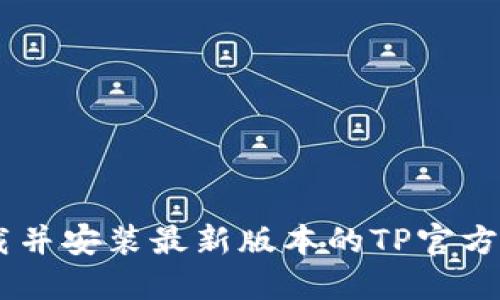 如何下载并安装最新版本的TP官方下载APP