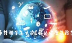 : TP钱包币转错了怎么办?解决方案及防范措施详