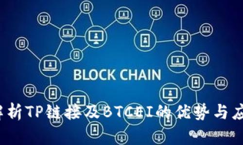深入解析TP链接及BTCEI的优势与应用场景