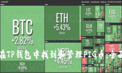 如何在TP钱包中找到和管理PIG币:全面指南