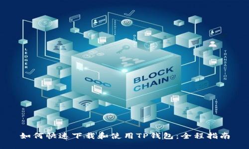 如何快速下载和使用TP钱包:全程指南
